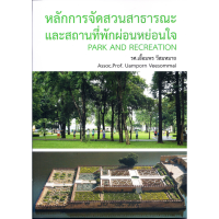 หลักการจัดสวนสาธารณะและสถานที่พักผ่อนหย่อนใจ (PARK AND RECREATION)