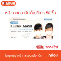 Longmed Mask หน้ากากอนามัยเด็ก Klean mask kids 50 ชิ้น (1 กล่อง) ***แมสสีขาว*** แมสทางการแพทย์สำหรับเด็ก ผลิตในไทย Surgical mask kids