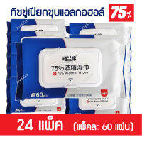 พร้อมส่ง!! ทิชชู่เปียก ผสมแอลกอฮอล์ 75% (24 แพ็ค) ผ้าเช็ดทำความสะอาดแอลกอฮอล์ชนิดใช้แล้วทิ้ง Wet Tissue Alcohol