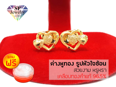 SPjewelry ต่างหูทอง รูปหัวใจซ้อนยิงทราย&nbsp;(สีทอง) แถมฟรี!!ตลับใส่ทอง