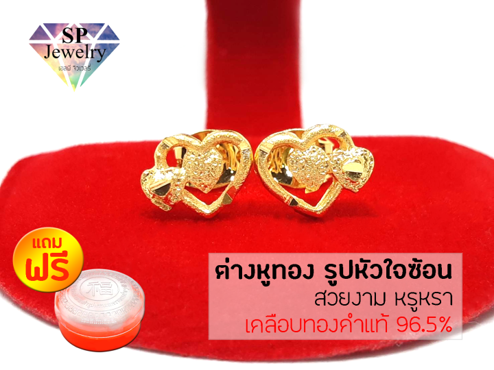 spjewelry-ต่างหูทอง-รูปหัวใจซ้อนยิงทราย-nbsp-สีทอง-แถมฟรีตลับใส่ทอง