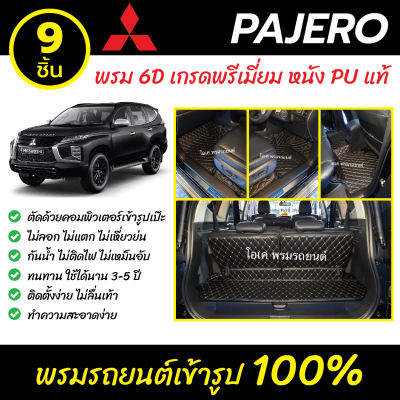 พรมรถยนต์ 6D เข้ารูป  Mitsubishi Pajero Sport
