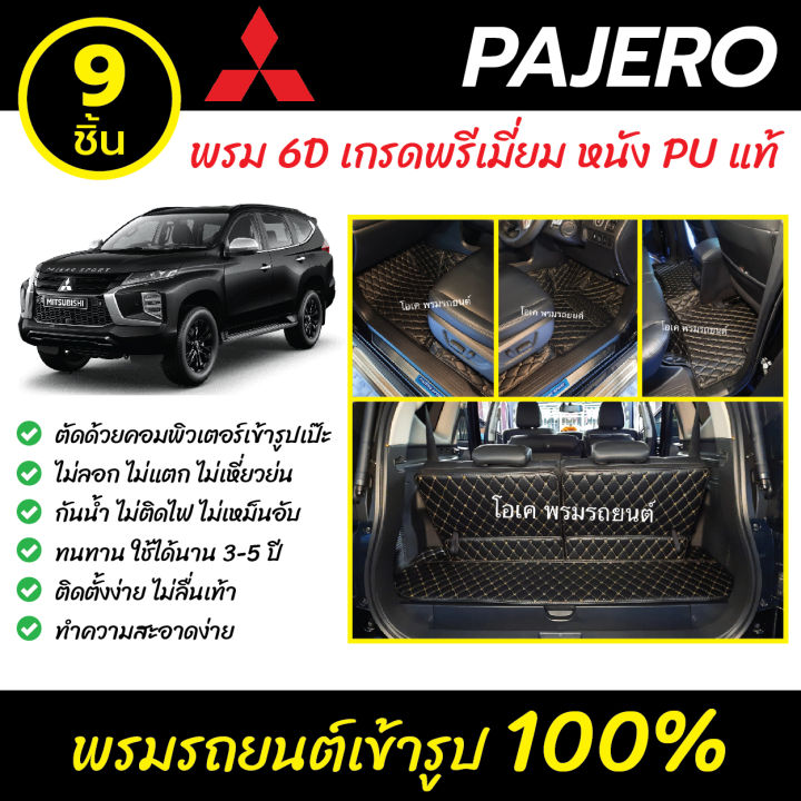 พรมรถยนต์-6d-เข้ารูป-mitsubishi-pajero-sport