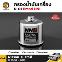 NN1 ไส้กรอง น้ำมันเครื่อง N-01 สำหรับ Nissan X-Trail ปี 2002 - 2014