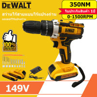 DEWALT สว่านไร้สาย สว่านไร้สายแท้ 3 ระบบ 149V แบตเตอรี่ 2ก้อน เจาะ ขันน็อต เจาะกระแทก เจาะไม้ เจาะคอนกรีต เจาะเหล็กได้ แบตใหญ่ ใช้งานยาวนาน คุณภาพเยี่ยม