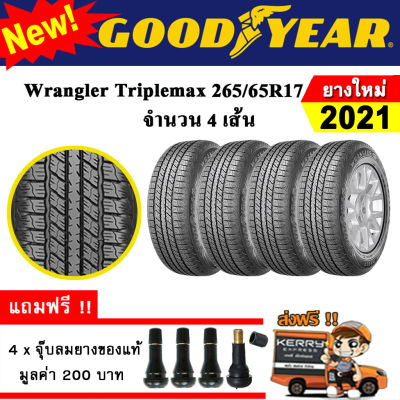 ยางรถยนต์ Goodyear 265/65R17 Wrangler Triplemax (4 เส้น) ยางใหม่ปี 2021 ยางกระบะ ขอบ17