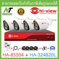 HI-VIEW ชุดกล้องวงจรปิด HA-85504 + HA-324B20L เลนส์ 3.6mm จำนวน 4 ตัว + ชุดอุปกรณ์ครบเซ็ท พร้อมสำหรับติดตั้ง BY N.T Computer