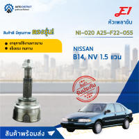 ⚙ E1 หัวเพลาขับ NI-020 NISSAN B14, NV 1.5 แวน A25-F22-O55 จำนวน 1 ชิ้น ⚙