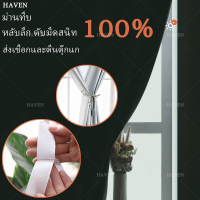 HAVEN?ผ้าม่าน ผ้าม่านกันแสง ผ้าม่านกันแสงuv 100%  ผ้าม่านทึบแสง ผ้าม่านตีนตุ๊กแก ผ้าม่านสีเทา ผ้าม่านกันแดด