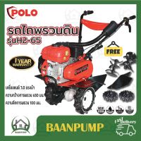 **จัดส่งฟรี** POLO เครื่องพรวนดินสตาร์ทมือ รุ่น H2-65 7HP รถพรวนดิน H-265 รถไถพรวนดิน เครื่องพรวนดิน พรวนดิน