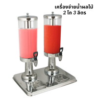 เครื่องจ่ายน้ำผลไม้/นมสด 2 x 3 ลิตร