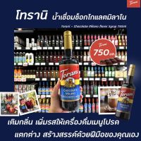 Torani ไซรัป ช็อกโกแลต มิลาโน 750 มล. (1496) โทรานี่ นํ้าเชื่อม Chocolate Milano Flavor Syrup มิลาโน่