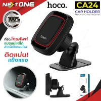 โปรโมชั่น : Hoco CA24 Magnetic Car Holder ที่ยึดโทรศัพท์ในรถ ที่วางโทรศัพท์ วางโทรศัพท์มือถือในรถยนต์ติดคอนโซลรถ แบบแม่เหล็ก Nextone โปรโมชั่น : Hoco CA24 Magnetic Car Holder ที่ยึดโทรศัพท์ในรถ ที่วางโทรศัพท์ วางโทรศัพท์มือถือในรถยนต์ติดคอนโซลรถ แบบแม่เหล็ก Nextone