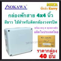 SOKAWA กล่องพักสาย 4x4 นิ้ว สีขาว (ราคากล่อง 40 ชิ้น) กล่องติดกล้อง CCTV กล่องลอย บ๊อกซ์พักสาย สามารถใช้ติดกล้องวงจรปิด ภายใน BOX