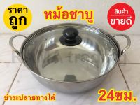 หม้อชาบู 24ซม. หนา ร้อนเร็ว ทนทาน ฝากระจก ไม่แตกง่าย