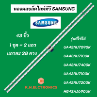 แบล็คไลท์ LED SAMSUNG 43 นิ้ว พาร์ท BN96-45954A รุ่นที่ใช้ได้ UA43NU7090K UA43NU7100K UA43NU7400K UA43RU7100K UA43RU7200K HG43AJ690UK LED Backlight Samsung