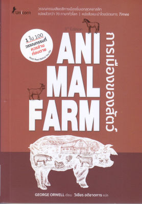 Animal Farm : A Fairy Story การเมืองของสัตว์