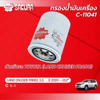 กรองน้ำมันเครื่องซากุระ ยี่ห้อรถ TOYOTA โตโยต้า/LAND CRUISER PRADO แลนครุยเซอร์ เครื่องยนต์ 3.0 *LJ150* ปี 2009-202* รหัสสินค้า C-11041