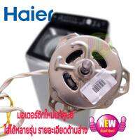 #มอเตอร์ถังซัก haier 0530057652 WASH MOTOR SW-P1200T ใช้ได้กับ รุ่น HWM-T150 OXE  HWM-T150 OXC  HWM-T140 OXI  HWM-T140 OX สินค้าใหม่แท้ศูนย์