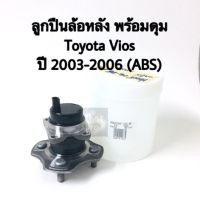 Koyo ลูกปืนล้อหลัง พร้อมดุม Toyota Vios 03-06 ABS Koyo