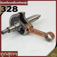 ชุดข้อเหวี่ยง ข้อเหวี่ยง สำหรับเครื่องตัดหญ้า รุ่น328