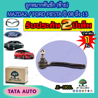 JETลูกหมากคันชัก(ซ้าย) MAZDA 2/FORD FIESTA ปี 08-13/ JE-1801L