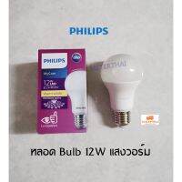 ( Promotion+++) คุ้มที่สุด หลอดไฟ LED Bulb 12W รุ่น Mycare แสงวอร์ม Warm White ฟิลิปส์ ราคาดี หลอด ไฟ หลอดไฟตกแต่ง หลอดไฟบ้าน หลอดไฟพลังแดด