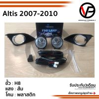 ไฟตัดหมอกอัลติส Altis 2007 2008 2009 2010 TOYOTA ALTIS ปี2007-2010 ฝาครอบชุบโครเมียม สปอร์ตไลท์ SPOTLIGHT foglamp sportlight