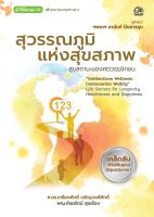 หนังสือ สุวรรณภูมิแห่งสุขสภาพ: สุขสถานะของศตวรรษิกชน