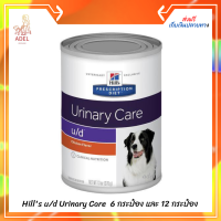 จัดส่งฟรี ?Hills u/d Urinary Care อาหารเปียก สูตรสำหรับสุนัขที่มีค่ายูเรียสูงหรือเป็นนิ่วยูเรต 370g บรรจุ 6กระป๋อง และ12กระป๋อง