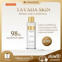 ┃พร้อมส่ง+ส่งฟรี┃‍️ น้ำตบ คลีนซิง Tayada Skin rosee aqua essence 3 in 1 เป็นทั้งน้ำตบ คลิ่นซิ่ง มาส ผิวดี ชุ่มชื้น