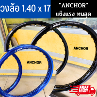 สินค้าใหม่ ? วงล้อ Anchor (วงล้อตราสมอ) มี 2 สีให้เลือก ขอบ 17-1.4 สำหรับมอเตอร์ไซค์ (ล้อขอบ17 ล้อมอไซ ล้อมอไซค์ ล้อมอเตอร์ไซค์ ล้อโล) ลดพิเศษ