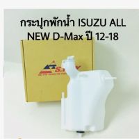 กระปุกพักน้ำ Isuzu all new D-max ปี 2012-2018