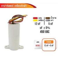 CAPACITOR คาปาซิเตอร์เครื่องซักผ้า 450V AC 12uf + 5uf