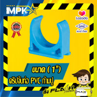 ?คริปจับท่อ PVC ก้ามปู ขนาด ( 1" ) 5ชิ้น ?