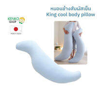 หมอนข้าง King cool body pillow สัมผัสเย็น นุ่ม โค้งเว้ารับสรีระ นอนกอดสบาย