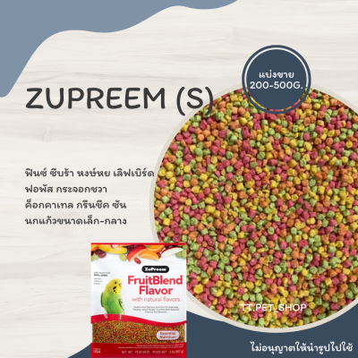 ZuPreem (S) (แบ่งขาย 200-500 g.) อาหารฟินซ์ ซีบร้า หงษ์หย เลิฟเบิร์ด ฟอพัส กระจอกชวา