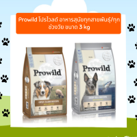 [ส่งฟรี] Prowild โปรไวลด์ อาหารสุนัขทุกสายพันธุ์/ทุกช่วงวัย ขนาด 3 kg