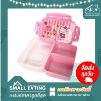 Small Evting กล่องใส่อาหาร กล่องข้าว Super Lock 6115-2 ลายคิตตี้ hello kittyจำนวน 1ใบ กล่องอาหาร กล่องใส่ข้าว