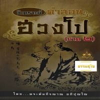 วิเคราะห์คำสอนฮวงโป (ภาค๒) (โดยพระคัมภีรญาณ อภิปุญโญ)