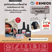 ชุดโปรน้ำมันเครื่องเบนซินสังเคราะห์แท้  ENEOS PREMIUM FULLY SYN SN 5W-40 (ขนาด 4+1 ลิตร) ! ปกติราคา 1,920 บาท !