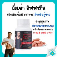 (ส่งฟรี) ถั่งเช่า กิฟฟารีน อาหารเสริมผู้ชาย ผลิตภัณฑ์เสริมอาหารถั่งเช่าผสมวิตามินซี ชนิดแคปซูล ตรา กิฟฟารีน CHONG CAO GIFFARINE