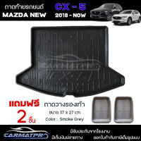 [ แถมฟรี! ] ถาดท้ายรถ Mazda New CX-5 2018-ปัจจุบัน ถาดท้ายรถยนต์  ถาดหลังรถยนต์ เข้ารูป [ RBS ]