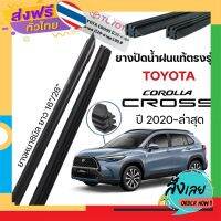 ส่งฟรี ยางปัดน้ำแท้ฝนตรงรุ่น TOYOTA CROSS ปี 2020-ล่าสุด ก้านเดิมป้ายแดงใส่ได้เลย ยาว16"/26" ส่งจากกรุงเทพ เก็บปลายทาง