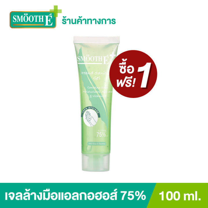 ซื้อ1ฟรี1-smooth-e-hand-sanitizer-alcohol-gel-100-ml-เจลล้างมือแอลกอฮอล์-75-ฆ่าเชื้อโรคได้รวดเร็ว-กลิ่นหอม-ถนอมผิว-ไม่ทำให้มือแห้ง-ไม่ต้องล้างน้ำ