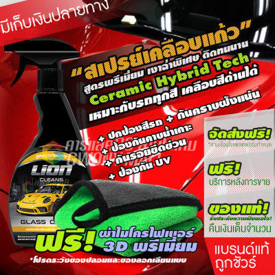 Lion Cleans glass coater น้ำยาเคลือบสีรถ เคลือบเงา เคลือบฟิล์มแก้ว สเปรย์เคลือบสี เคลือบแก้ว นาโนแว๊ก สูตรเงางามเป็นพิเศษ 500ml โปรสุดคุ้ม