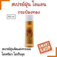 ขายดีมาก! สเปรย์ฝุ่น LOLANE โลแลน กระป๋องสีทอง 350ml. จัดแต่งทรงผม ช่วยให้ผมอยู่ทรงสวยเป็นประกายเงางามได้นานตลอดทั้งวัน