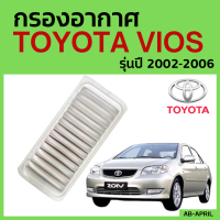 กรองอากาศ Toyota Vios ปี 2002-2006  โตโยต้า วีออส 02-06 (17801-21030) - กรองอากาศ ไส้กรองอากาศ - ดักฝุ่น เร่งเครื่องดี กองอากาศ รถ รถยนต์