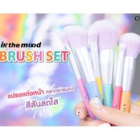 ▶️ของแท้ แปรงเซต In The Mood มีถึง 6 ด้าม ? Face Brush ? Blush Brush ? Contour Brush ? Eye Blender Brush [ ราคาเซลล์ ]