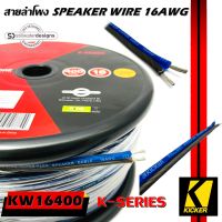 ของแท้พร้อมส่ง! สายซับวูฟเฟอร์ สายลำโพง สาย SUBWOOFER ยี่ห้อ KICKER 46KW16400 K-SERIES 16AWG 121.9เมตร เนื้อดี 100%